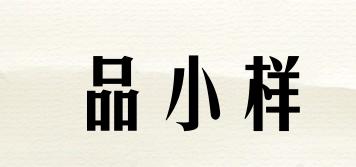 品小樣品牌logo
