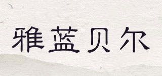yalan bell/雅藍貝爾品牌logo
