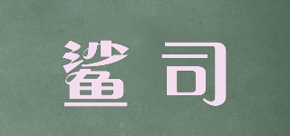 鯊司品牌logo