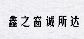 ThewindowofXinCheng/鑫之窗誠(chéng)所達(dá)品牌logo