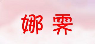 娜霽品牌logo