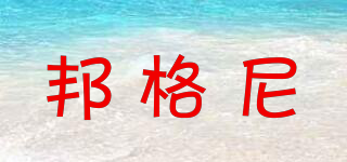 BUNGNI/邦格尼品牌logo
