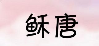 穌唐品牌logo
