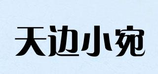 天邊小宛品牌logo