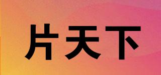 片天下品牌logo