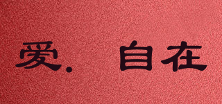 FREE LIVING/愛．自在品牌logo