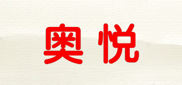 奧悅品牌logo