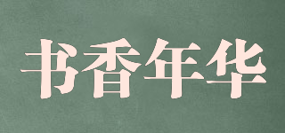 書(shū)香年華品牌logo