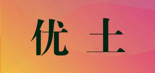 優(yōu)土品牌logo