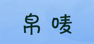 帛嘜品牌logo