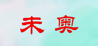 未奧品牌logo