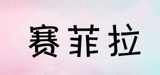 賽菲拉品牌logo