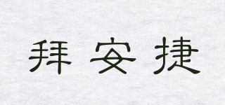 拜安捷品牌logo