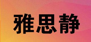 雅思靜品牌logo