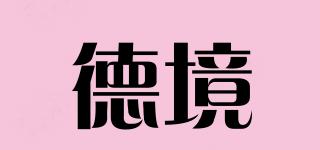 德境品牌logo