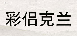 彩侶克蘭品牌logo