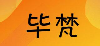 BIFANER/畢梵品牌logo