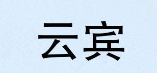 云賓品牌logo