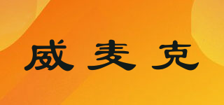 WellMike/威麥克品牌logo