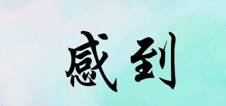 感到品牌logo