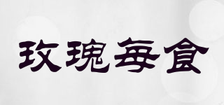 玫瑰每食品牌logo