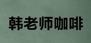 MRH/韓老師咖啡品牌logo
