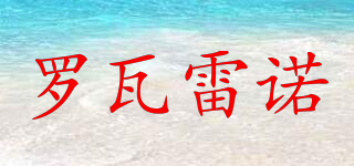 RoiReine/羅瓦雷諾品牌logo