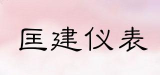 匡建儀表品牌logo
