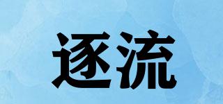 逐流品牌logo