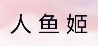 人魚姬品牌logo