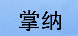 掌納品牌logo