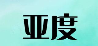 亞度品牌logo