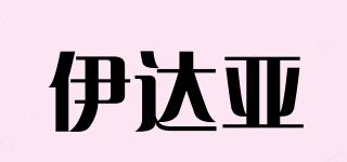 伊達(dá)亞品牌logo
