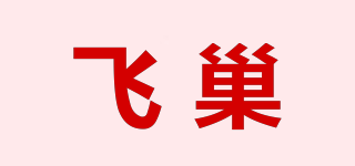 飛巢品牌logo