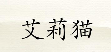 艾莉貓品牌logo