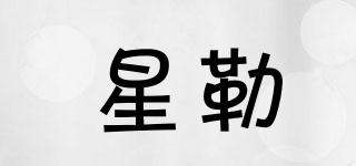 星勒品牌logo