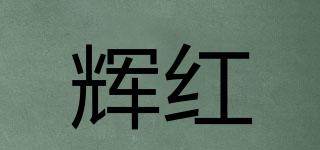 輝紅品牌logo