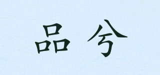 品兮品牌logo