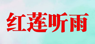 紅蓮聽雨品牌logo