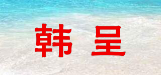 韓呈品牌logo