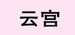 云宮品牌logo