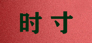 時(shí)寸品牌logo