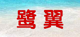 鷺翼品牌logo