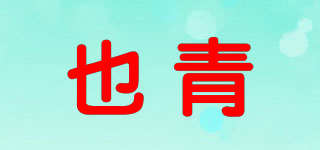 也青品牌logo