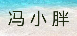 馮小胖品牌logo