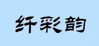 纖彩韻品牌logo