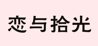 戀與拾光品牌logo