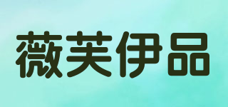 薇芙伊品品牌logo
