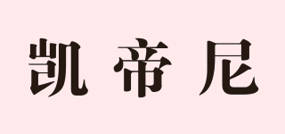 凱帝尼品牌logo