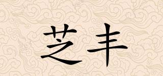 芝豐品牌logo